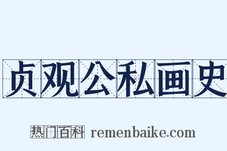 贞观公私画史是什么意思的图片